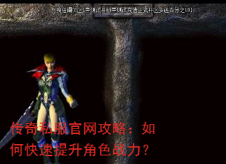 传奇私服官网攻略:如何快速提升角色战力? 传奇私服官网攻略:如何快速提升角色战力?