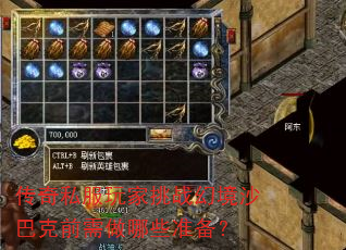 传奇私服玩家挑战幻境沙巴克前需做哪些准备? 传奇私服玩家挑战幻境沙巴克前需做哪些准备?