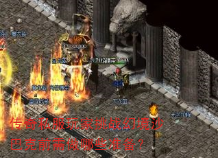 传奇私服玩家挑战幻境沙巴克前需做哪些准备? 传奇私服玩家挑战幻境沙巴克前需做哪些准备?