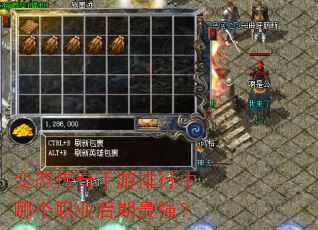 变态传奇手游排行中哪个职业后期最强? 变态传奇手游排行中哪个职业后期最强?
