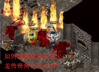 如何快速提升至尊火龙传奇角色战斗力? 如何快速提升至尊火龙传奇角色战斗力?