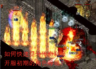 如何快速提升传奇私服开服初期的角色等级? 如何快速提升传奇私服开服初期的角色等级?