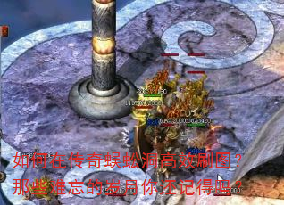 如何在传奇蜈蚣洞高效刷图?那些难忘的岁月你还记得吗? 如何在传奇蜈蚣洞高效刷图?那些难忘的岁月你还记得吗?