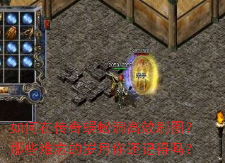 如何在传奇蜈蚣洞高效刷图?那些难忘的岁月你还记得吗? 如何在传奇蜈蚣洞高效刷图?那些难忘的岁月你还记得吗?