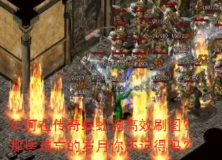 如何在传奇蜈蚣洞高效刷图?那些难忘的岁月你还记得吗? 如何在传奇蜈蚣洞高效刷图?那些难忘的岁月你还记得吗?