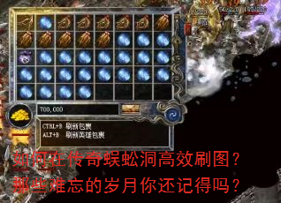如何在传奇蜈蚣洞高效刷图?那些难忘的岁月你还记得吗? 如何在传奇蜈蚣洞高效刷图?那些难忘的岁月你还记得吗?