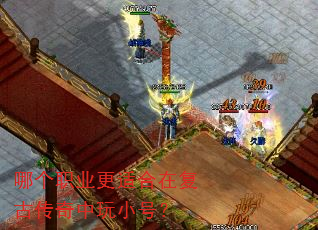 哪个职业更适合在复古传奇中玩小号? 哪个职业更适合在复古传奇中玩小号?