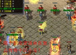 哪个职业更适合在复古传奇中玩小号? 哪个职业更适合在复古传奇中玩小号?