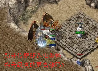 新开传奇SF选虫类怪物升级真的更高效吗? 新开传奇SF选虫类怪物升级真的更高效吗?