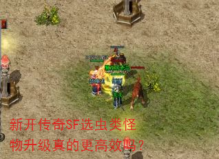 新开传奇SF选虫类怪物升级真的更高效吗? 新开传奇SF选虫类怪物升级真的更高效吗?