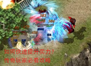 如何快速提升实力?传奇玩家必看攻略 如何快速提升实力?传奇玩家必看攻略