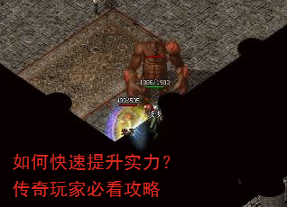 如何快速提升实力?传奇玩家必看攻略 如何快速提升实力?传奇玩家必看攻略