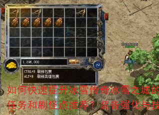 如何快速提升冰雪传奇冰雪之城的战斗力?有哪些必做任务和刷怪点推荐?装备强化与技能搭配有什么技巧? 如何快速提升冰雪传奇冰雪之城的战斗力?有哪些必做任务和刷怪点推荐?装备强化与技能搭配有什么技巧?