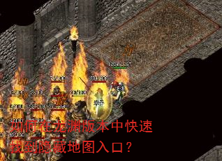 如何在龙渊版本中快速找到隐藏地图入口? 如何在龙渊版本中快速找到隐藏地图入口?