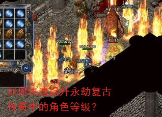 如何快速提升永劫复古传奇中的角色等级? 如何快速提升永劫复古传奇中的角色等级?