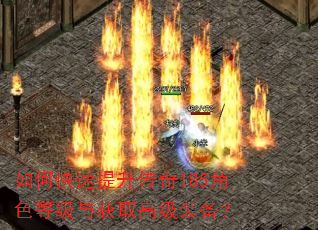 如何快速提升传奇185角色等级与获取高级装备? 如何快速提升传奇185角色等级与获取高级装备?