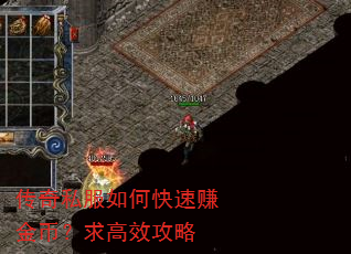 传奇私服如何快速赚金币?求高效攻略 传奇私服如何快速赚金币?求高效攻略