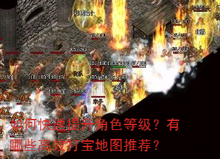 如何快速提升角色等级?有哪些高效打宝地图推荐? 如何快速提升角色等级?有哪些高效打宝地图推荐?