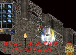 传奇白日门龙人位置在哪?如何快速找到并挑战? 传奇白日门龙人位置在哪?如何快速找到并挑战?