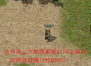 沧月岛三大地图刷新时间全解析,如何高效蹲点抢BOSS? 沧月岛三大地图刷新时间全解析,如何高效蹲点抢BOSS?