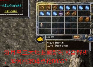 沧月岛三大地图刷新时间全解析,如何高效蹲点抢BOSS? 沧月岛三大地图刷新时间全解析,如何高效蹲点抢BOSS?
