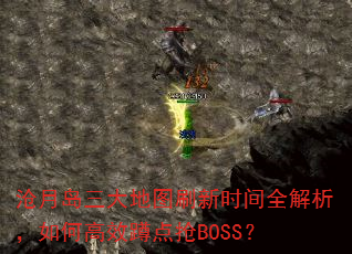 沧月岛三大地图刷新时间全解析,如何高效蹲点抢BOSS? 沧月岛三大地图刷新时间全解析,如何高效蹲点抢BOSS?