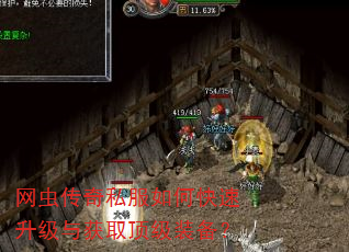网虫传奇私服如何快速升级与获取顶级装备? 网虫传奇私服如何快速升级与获取顶级装备?
