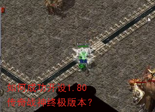 如何成功开设1.80传奇战神终极版本? 如何成功开设1.80传奇战神终极版本?
