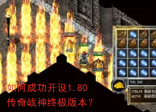 如何成功开设1.80传奇战神终极版本? 如何成功开设1.80传奇战神终极版本?