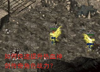 如何快速提升热血神剑传奇角色战力? 如何快速提升热血神剑传奇角色战力?
