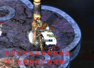如何快速架设传奇私服微端?完整教程步骤详解 如何快速架设传奇私服微端?完整教程步骤详解