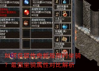 如何获取传奇新服限时坐骑?最强坐骑属性对比解析 如何获取传奇新服限时坐骑?最强坐骑属性对比解析