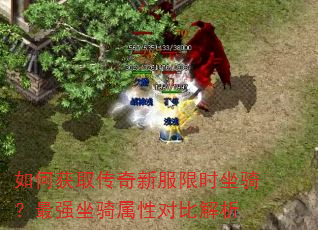 如何获取传奇新服限时坐骑?最强坐骑属性对比解析 如何获取传奇新服限时坐骑?最强坐骑属性对比解析