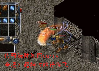 传奇法师如何carry全场?超神攻略带你飞 传奇法师如何carry全场?超神攻略带你飞