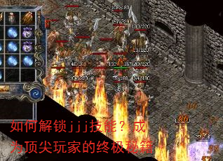 如何解锁jjj技能?成为顶尖玩家的终极秘籍 如何解锁jjj技能?成为顶尖玩家的终极秘籍