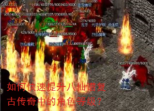 如何快速提升八仙谱复古传奇中的角色等级? 如何快速提升八仙谱复古传奇中的角色等级?