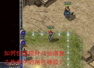 如何快速提升八仙谱复古传奇中的角色等级? 如何快速提升八仙谱复古传奇中的角色等级?