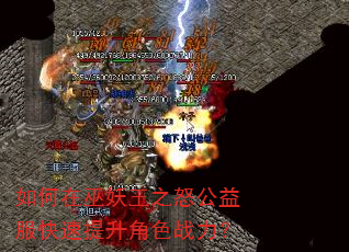 如何在巫妖王之怒公益服快速提升角色战力? 如何在巫妖王之怒公益服快速提升角色战力?