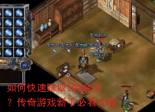 如何快速赚取180金币?传奇游戏新手必看攻略 如何快速赚取180金币?传奇游戏新手必看攻略