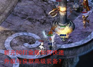 新开80打金服如何快速升级与获取高级装备? 新开80打金服如何快速升级与获取高级装备?