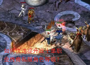 如何快速提升战士单职业传奇私服角色等级? 如何快速提升战士单职业传奇私服角色等级?