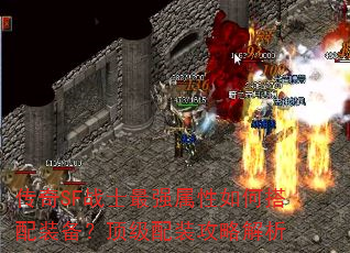传奇SF战士最强属性如何搭配装备?顶级配装攻略解析 传奇SF战士最强属性如何搭配装备?顶级配装攻略解析