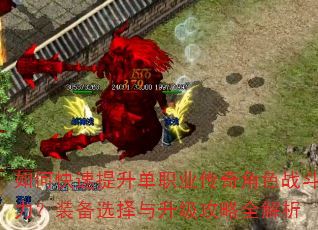 如何快速提升单职业传奇角色战斗力?装备选择与升级攻略全解析 如何快速提升单职业传奇角色战斗力?装备选择与升级攻略全解析
