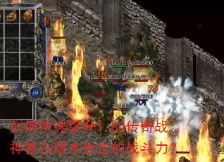如何快速提升1.80传奇战神复古版本合击的战斗力? 如何快速提升1.80传奇战神复古版本合击的战斗力?