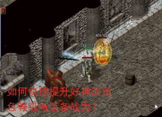 如何快速提升好神途角色等级与装备战力? 如何快速提升好神途角色等级与装备战力?