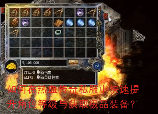 如何在热血传奇私服中快速提升角色等级与获取极品装备? 如何在热血传奇私服中快速提升角色等级与获取极品装备?