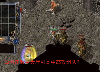 如何在教主大厅副本中高效组队? 如何在教主大厅副本中高效组队?