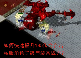 如何快速提升185传奇合击私服角色等级与装备战力? 如何快速提升185传奇合击私服角色等级与装备战力?