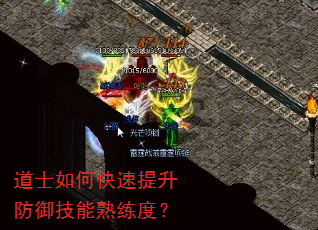 道士如何快速提升防御技能熟练度? 道士如何快速提升防御技能熟练度?