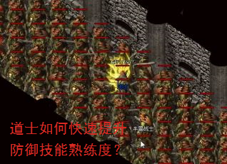道士如何快速提升防御技能熟练度? 道士如何快速提升防御技能熟练度?